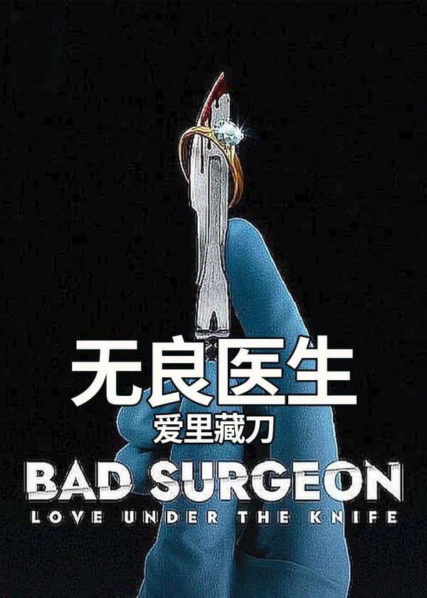 无良医生：爱里藏刀}