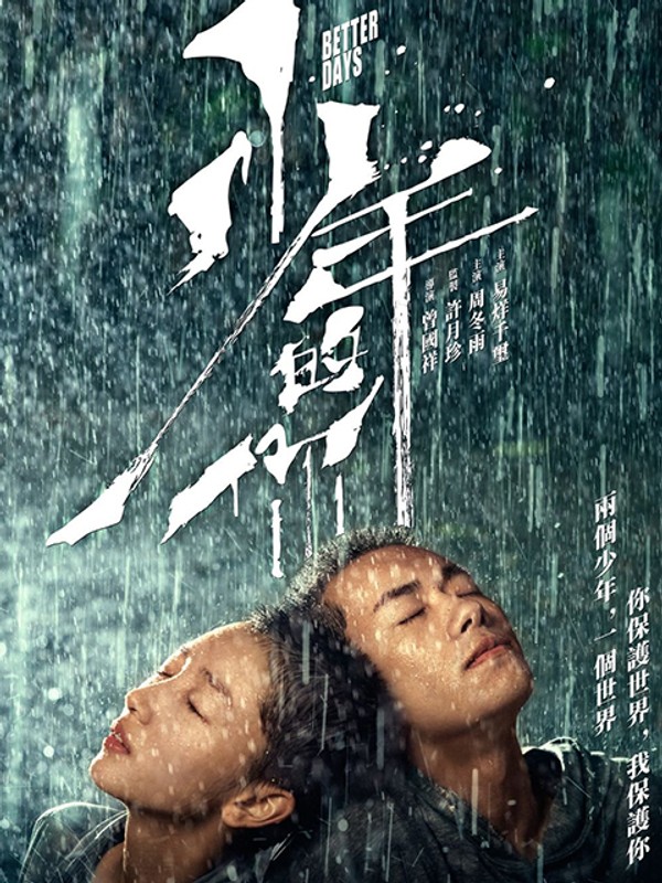 少年的你}