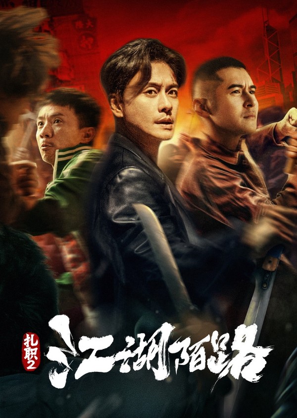 扎职2：江湖陌路}