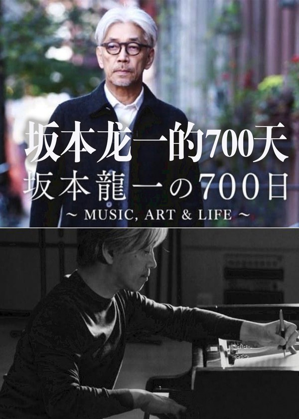 坂本龙一的700天}