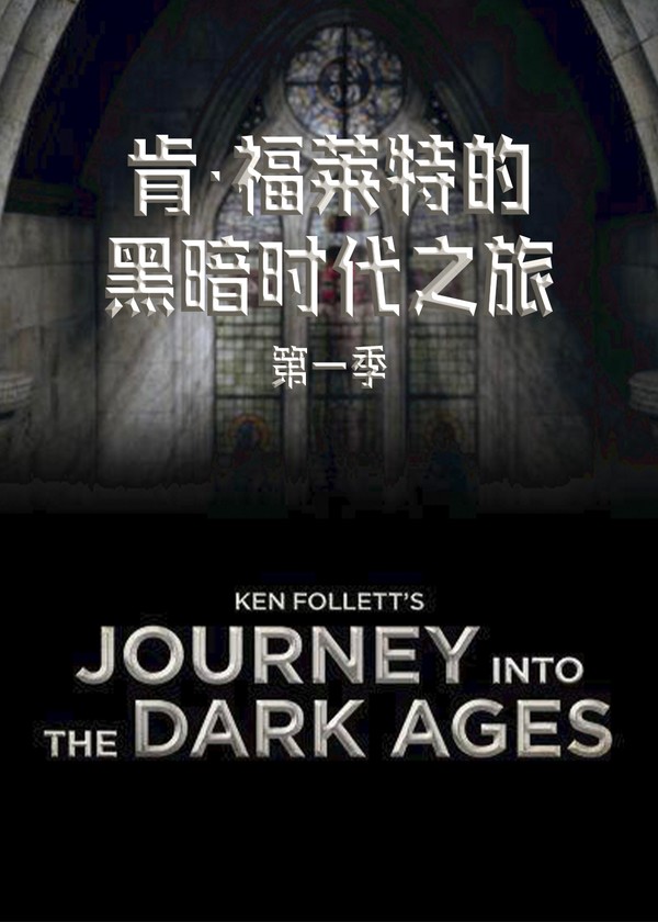 肯·福莱特的黑暗时代之旅第一季}