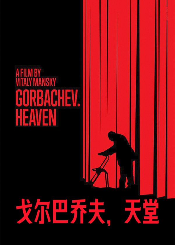 戈尔巴乔夫，天堂}