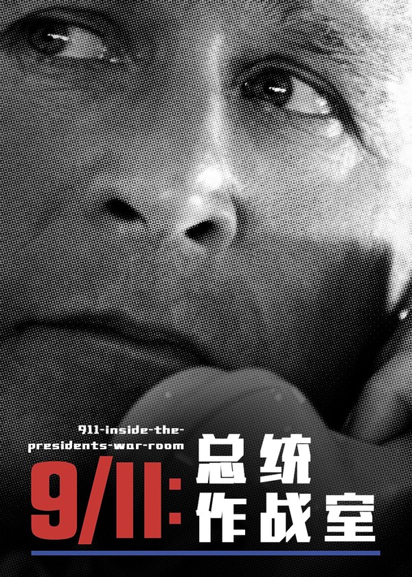 911：总统作战室}