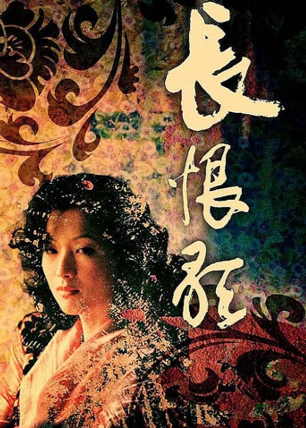 长恨歌}