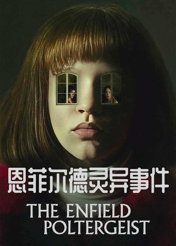恩菲尔德灵异事件}
