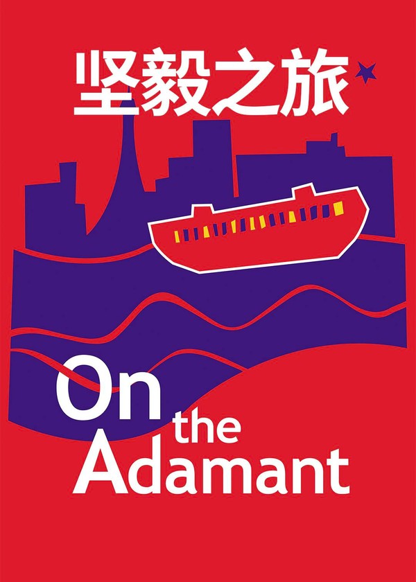 坚毅之旅}
