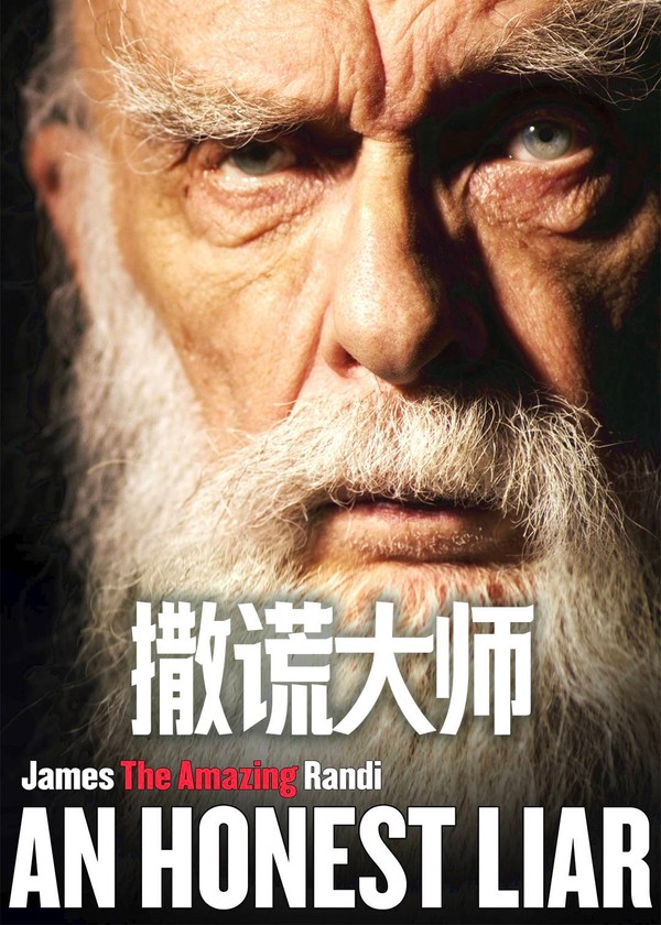撒谎大师}