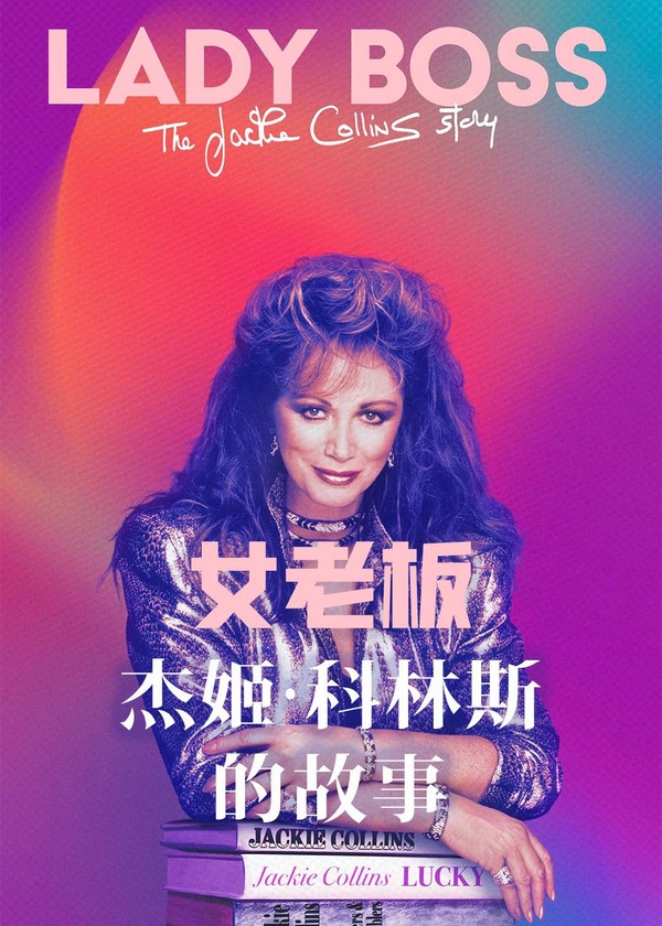 女老板：杰姬·科林斯的故事}