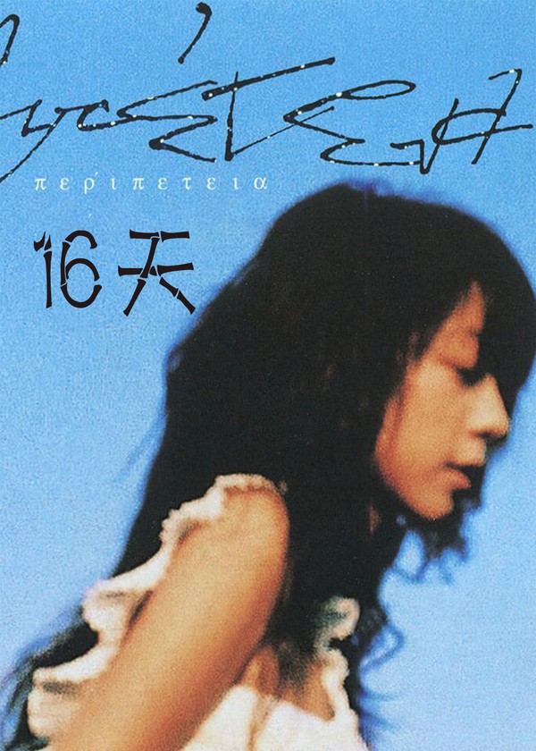 16天}