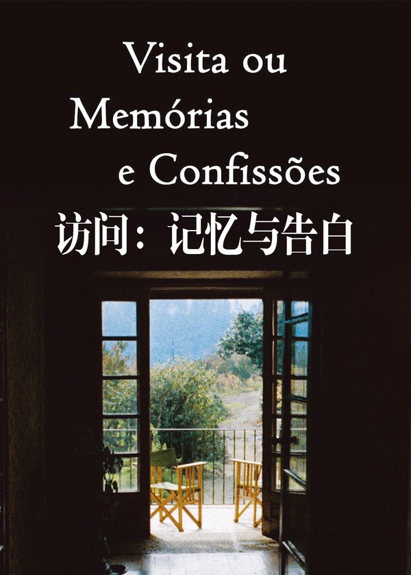 访问：记忆与告白}