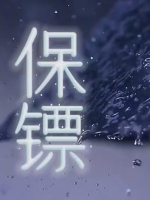 保镖}