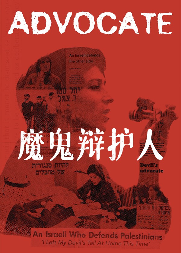 魔鬼辩护人}