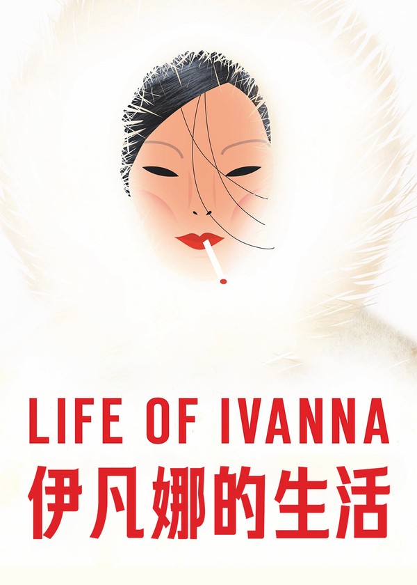 伊凡娜的生活}