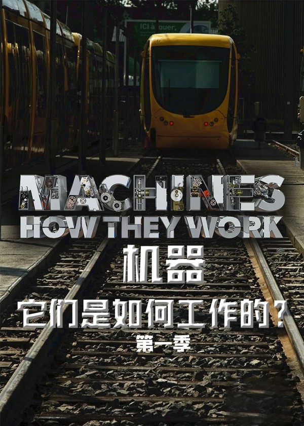 机器：它们是如何工作的？第一季}