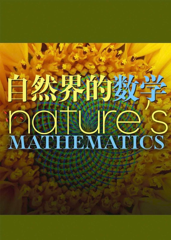自然界的数学}