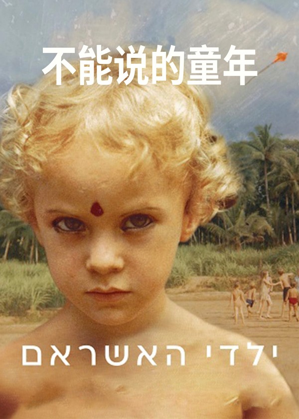 不能说的童年}