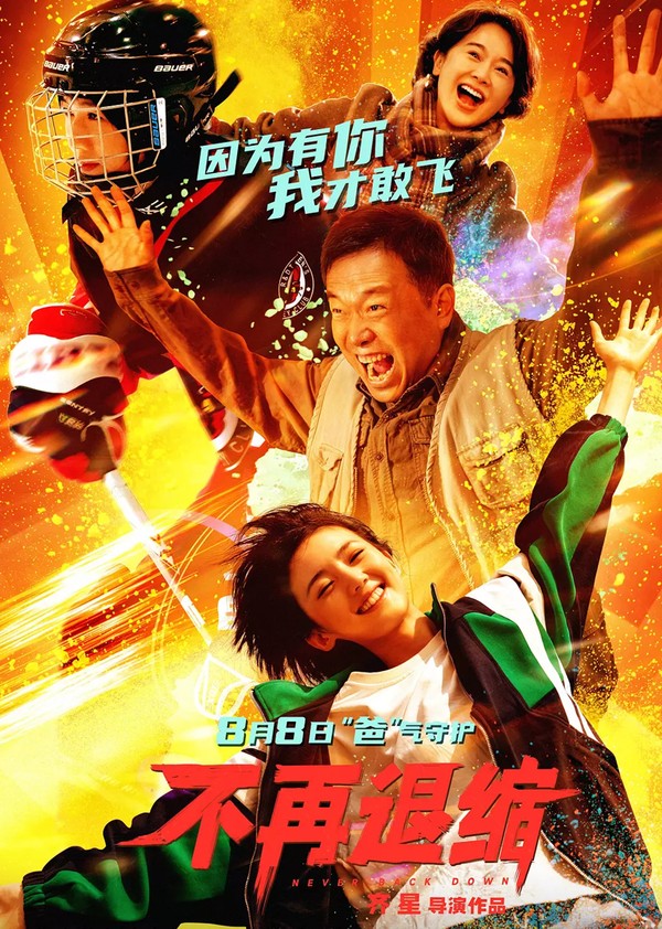 不再退缩}