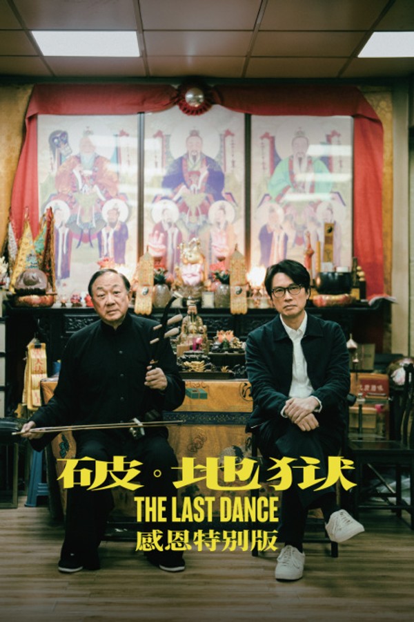 破·地狱感恩特别版}