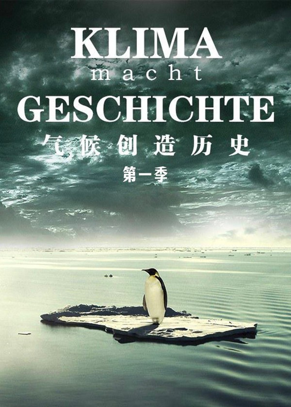 气候创造历史第一季}