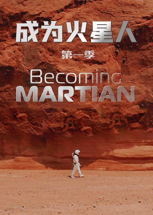 成为火星人第一季}