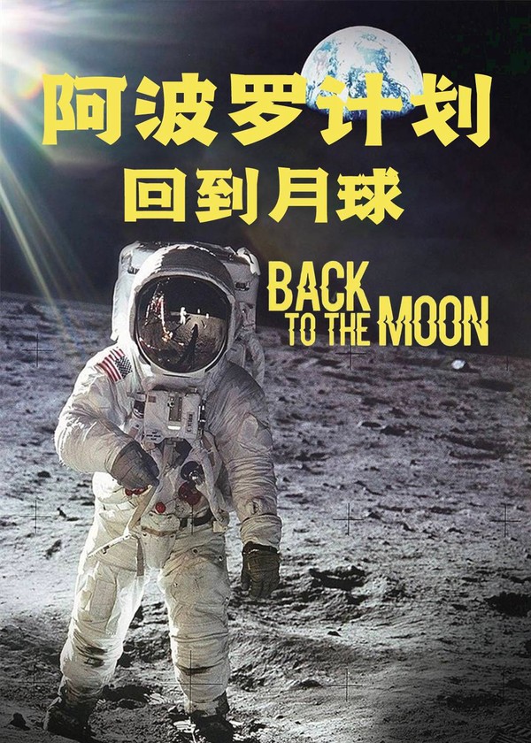 阿波罗计划回到月球}