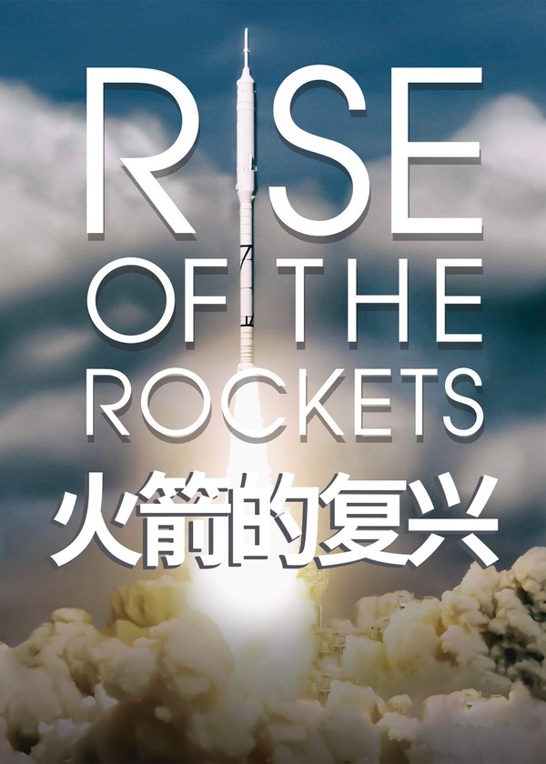 火箭的复兴}