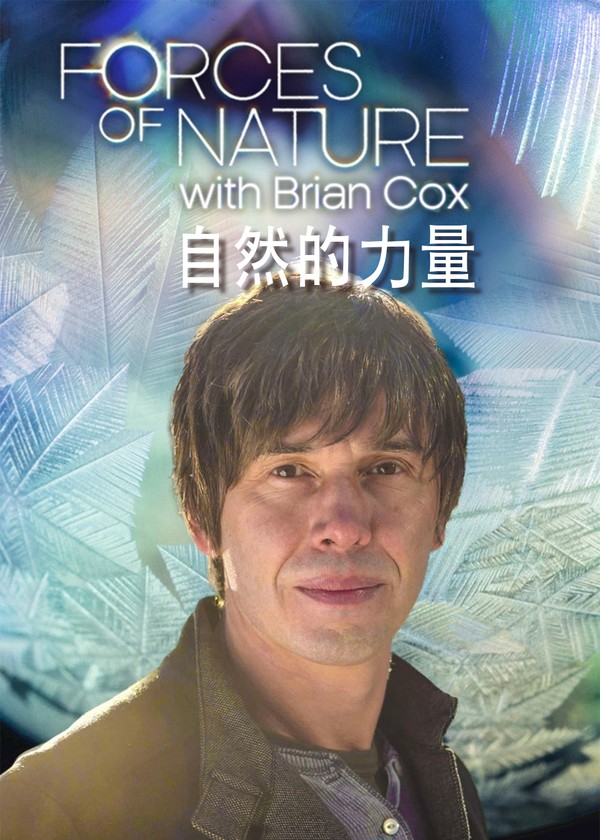 自然的力量}