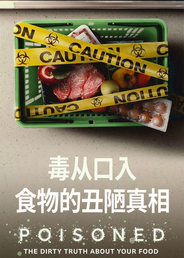 毒从口入：食物的丑陋真相}