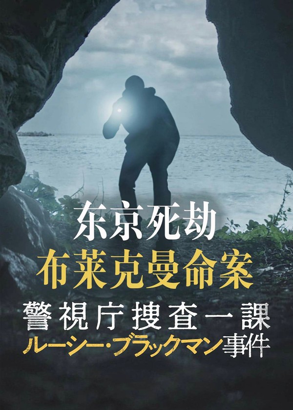 东京死劫：布莱克曼命案}