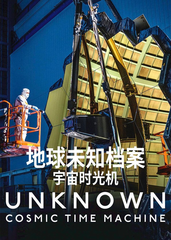地球未知档案：宇宙时光机}