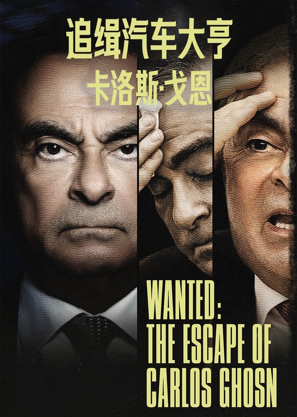 追缉汽车大亨：卡洛斯·戈恩}