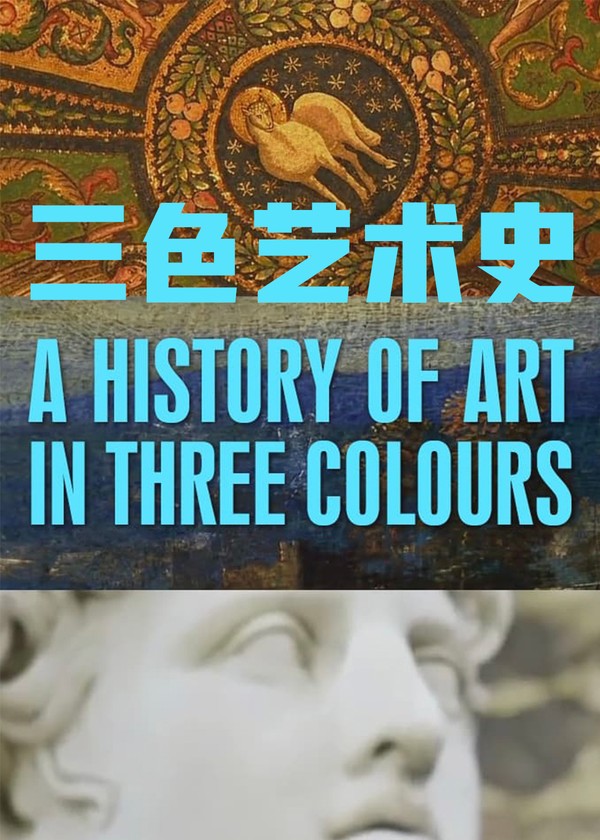 三色艺术史}