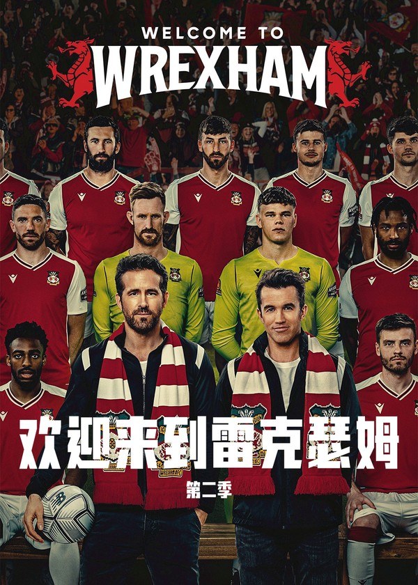 欢迎来到雷克瑟姆第二季}