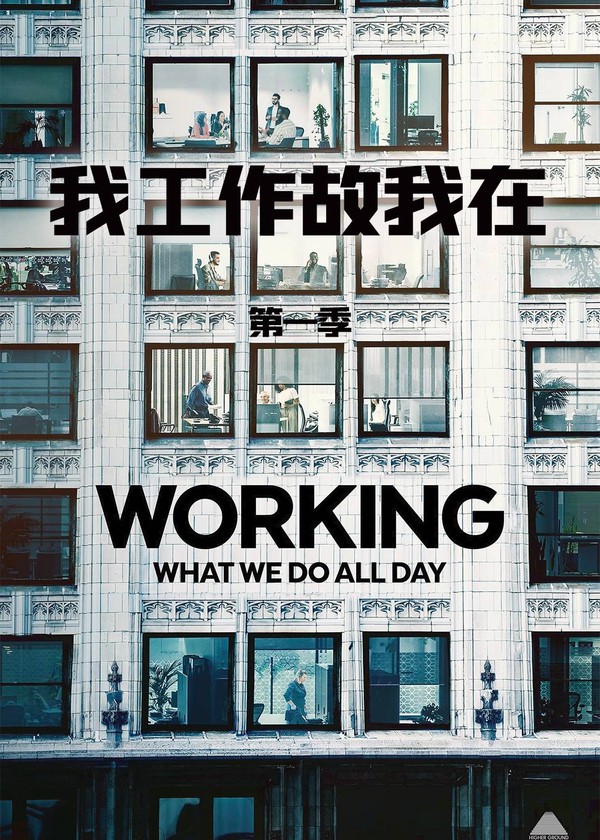 我工作故我在第一季}