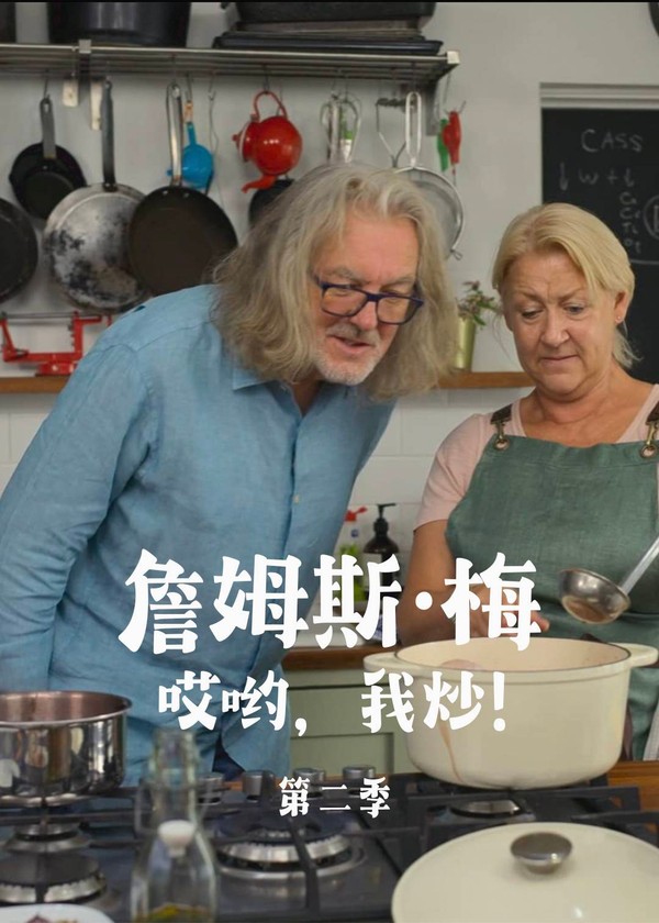 詹姆斯·梅：哎哟，我炒！第二季}