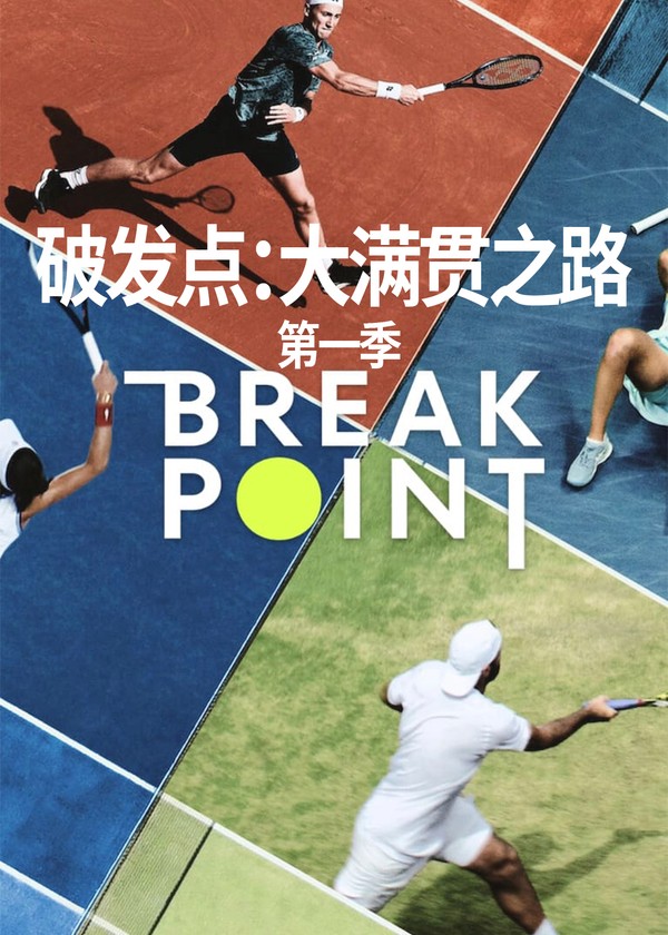 破发点：大满贯之路}