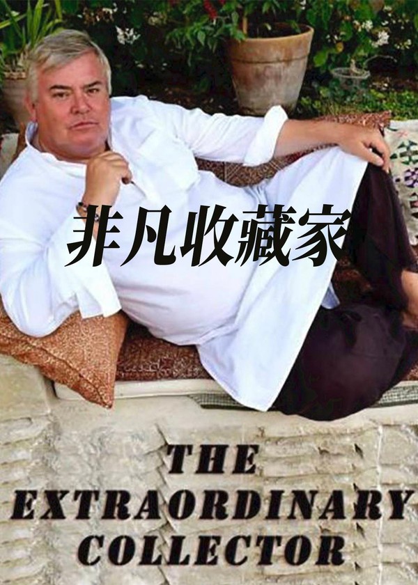 非凡收藏家}