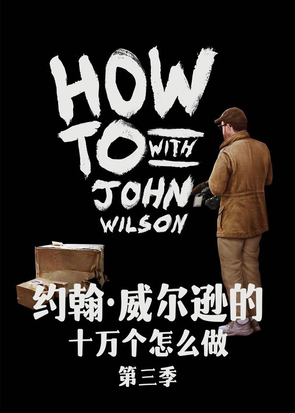 约翰·威尔逊的十万个怎么做第三季}