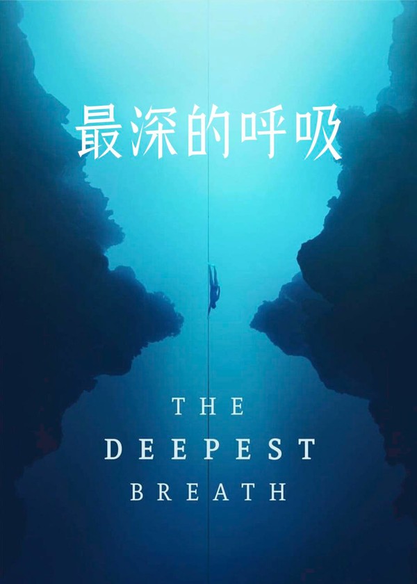 最深的呼吸：自由潜之恋}