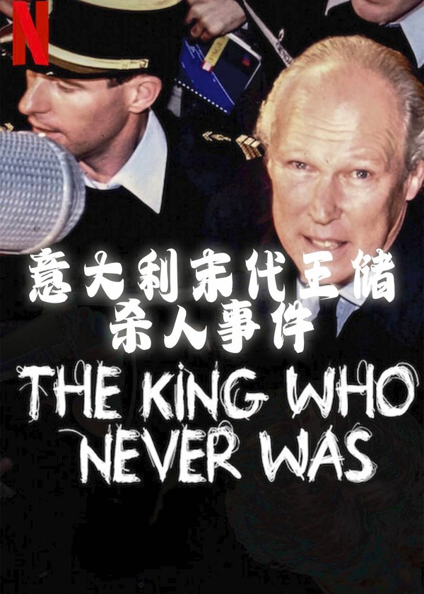 意大利末代王储杀人事件}