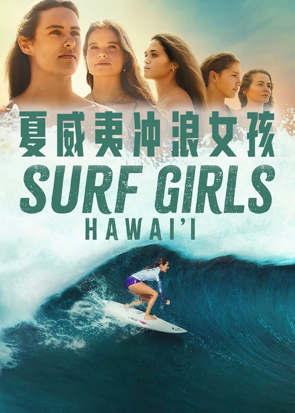 夏威夷冲浪女孩}