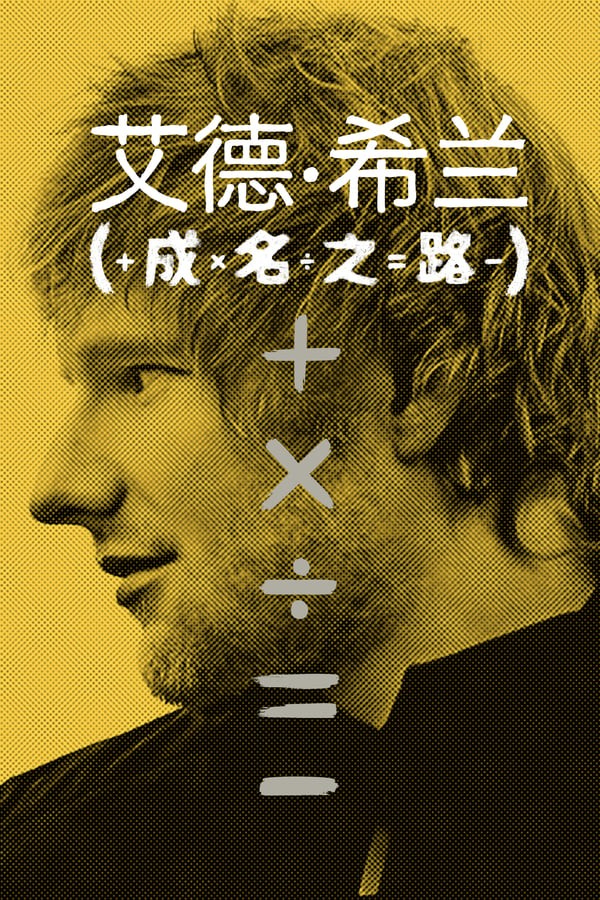艾德·希兰：成名之路}