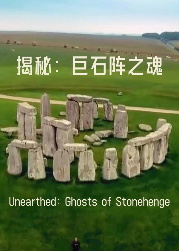 揭秘：巨石阵之魂}
