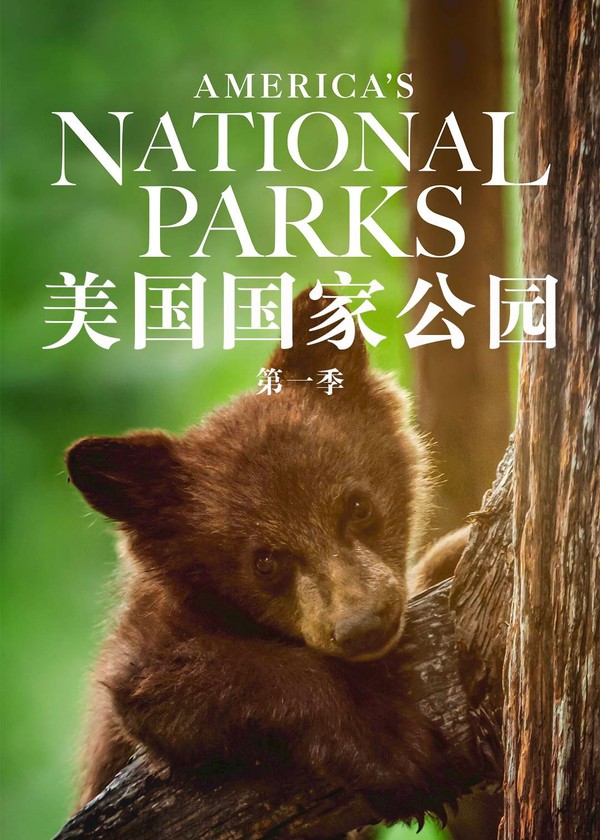 美国国家公园第一季}