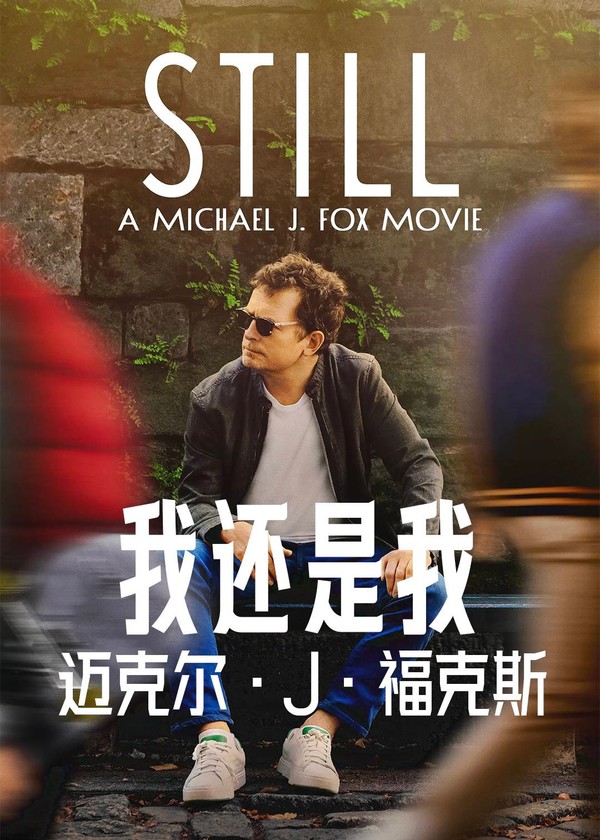 我还是我：迈克尔·J·福克斯}