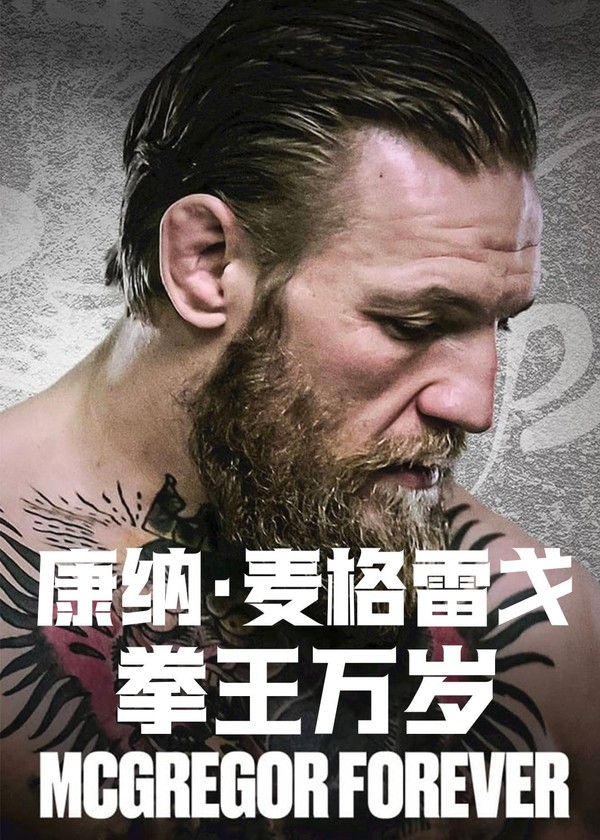 康纳·麦格雷戈：拳王万岁}