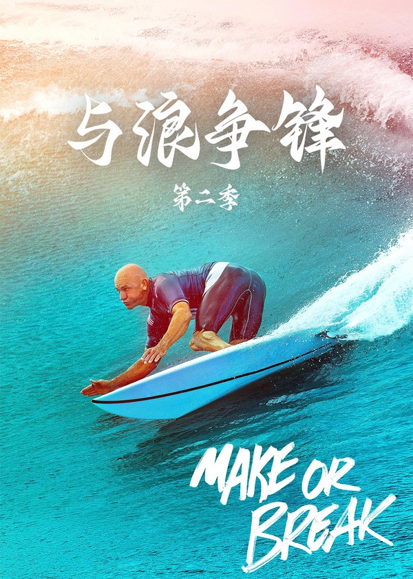 与浪争锋第二季}