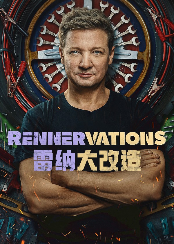雷纳大改造}
