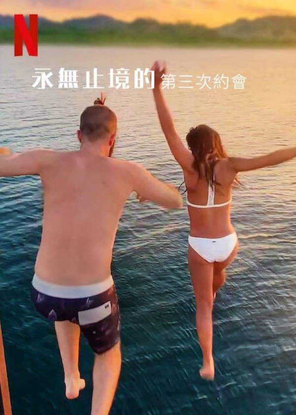 最漫长的第三次约会}