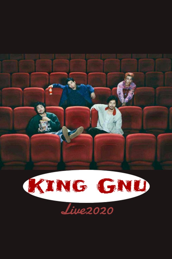 KingGnu演唱会2020一途}
